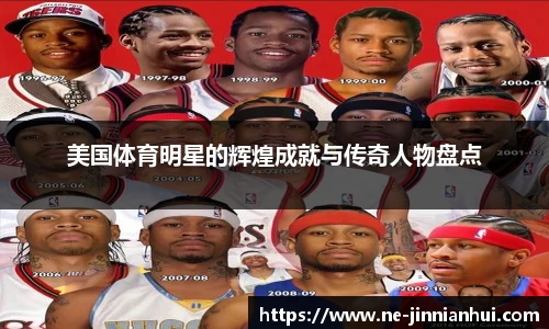 美国体育明星的辉煌成就与传奇人物盘点