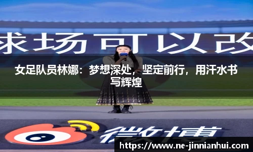 女足队员林娜：梦想深处，坚定前行，用汗水书写辉煌