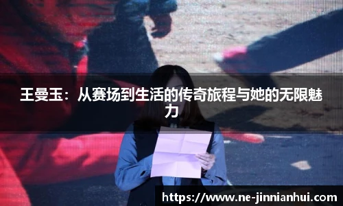 王曼玉：从赛场到生活的传奇旅程与她的无限魅力