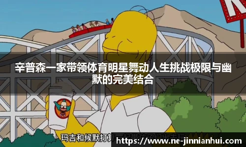 辛普森一家带领体育明星舞动人生挑战极限与幽默的完美结合