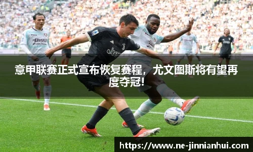 意甲联赛正式宣布恢复赛程，尤文图斯将有望再度夺冠!