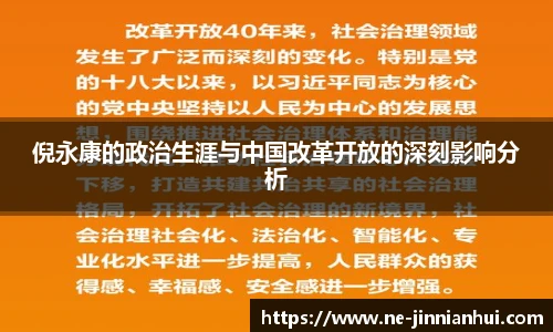 倪永康的政治生涯与中国改革开放的深刻影响分析