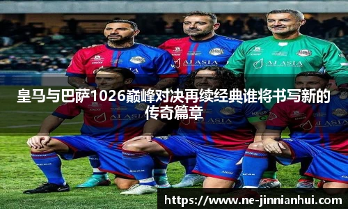 皇马与巴萨1026巅峰对决再续经典谁将书写新的传奇篇章
