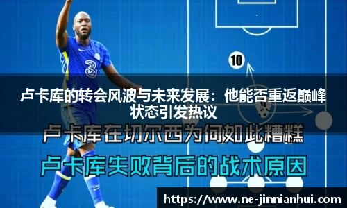 卢卡库的转会风波与未来发展：他能否重返巅峰状态引发热议