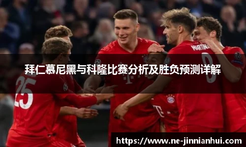 拜仁慕尼黑与科隆比赛分析及胜负预测详解