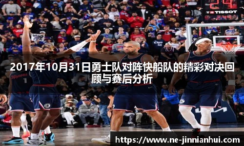 2017年10月31日勇士队对阵快船队的精彩对决回顾与赛后分析