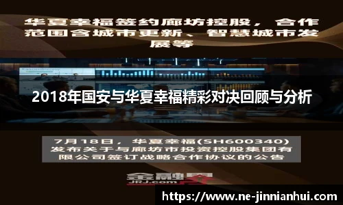 2018年国安与华夏幸福精彩对决回顾与分析