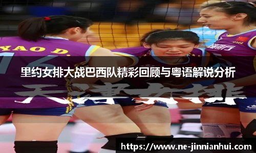 里约女排大战巴西队精彩回顾与粤语解说分析
