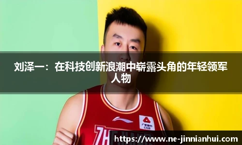 刘泽一：在科技创新浪潮中崭露头角的年轻领军人物