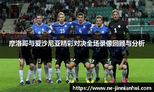 摩洛哥与爱沙尼亚精彩对决全场录像回顾与分析