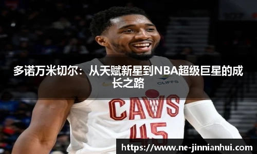 多诺万米切尔：从天赋新星到NBA超级巨星的成长之路