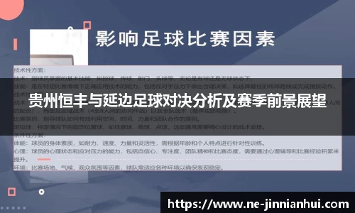 贵州恒丰与延边足球对决分析及赛季前景展望