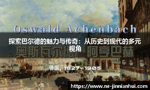 探索巴尔德的魅力与传奇：从历史到现代的多元视角