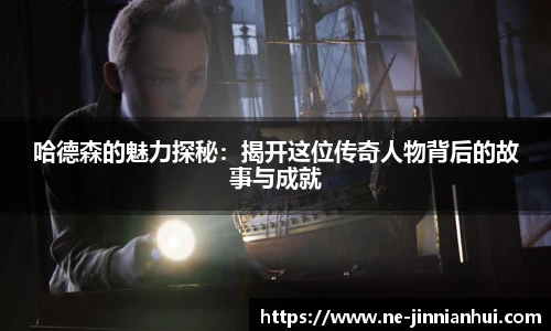 jinnianhui金年会