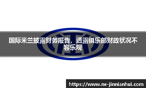 国际米兰披露财务报告，透露俱乐部财政状况不容乐观
