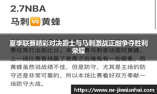 夏季联赛精彩对决爵士与马刺激战正酣争夺胜利荣耀