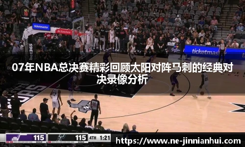 07年NBA总决赛精彩回顾太阳对阵马刺的经典对决录像分析