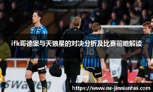 ifk哥德堡与天狼星的对决分析及比赛前瞻解读
