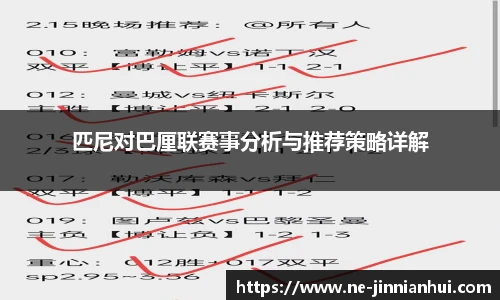 匹尼对巴厘联赛事分析与推荐策略详解