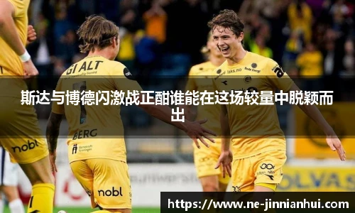 斯达与博德闪激战正酣谁能在这场较量中脱颖而出
