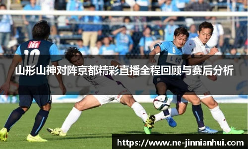 山形山神对阵京都精彩直播全程回顾与赛后分析