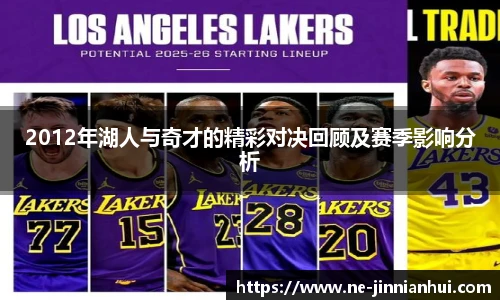2012年湖人与奇才的精彩对决回顾及赛季影响分析