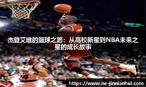 杰登艾维的篮球之路:从高校新星到NBA未来之星的成长故事