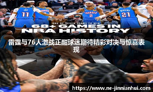 雷霆与76人激战正酣球迷期待精彩对决与惊喜表现