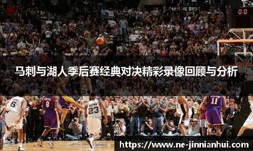 马刺与湖人季后赛经典对决精彩录像回顾与分析